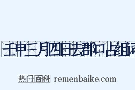 壬申三月四日去郡口占组词是什么意思的图片